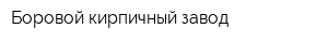 Боровой кирпичный завод