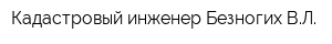 Кадастровый инженер Безногих ВЛ
