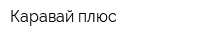 Каравай плюс
