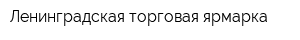 Ленинградская торговая ярмарка