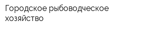 Городское рыбоводческое хозяйство