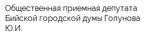 Общественная приемная депутата Бийской городской думы Голунова ЮИ
