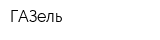 ГАЗель