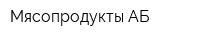 Мясопродукты АБ