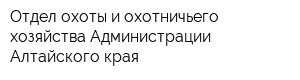 Отдел охоты и охотничьего хозяйства Администрации Алтайского края