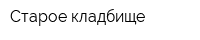 Старое кладбище