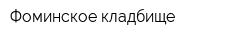 Фоминское кладбище