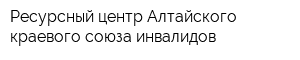 Ресурсный центр Алтайского краевого союза инвалидов