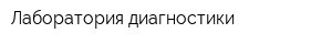 Лаборатория диагностики