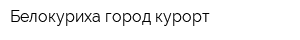 Белокуриха город-курорт