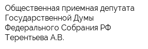 Общественная приемная депутата Государственной Думы Федерального Собрания РФ Терентьева АВ