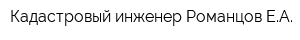 Кадастровый инженер Романцов ЕА