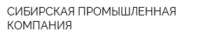 СИБИРСКАЯ ПРОМЫШЛЕННАЯ КОМПАНИЯ