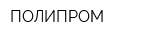 ПОЛИПРОМ