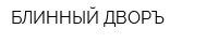 БЛИННЫЙ ДВОРЪ