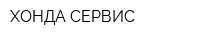 ХОНДА СЕРВИС