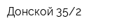Донской 352