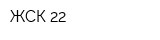 ЖСК-22