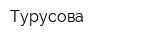 Турусова