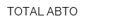 TOTAL АВТО