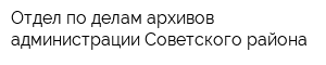 Отдел по делам архивов администрации Советского района