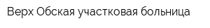 Верх-Обская участковая больница