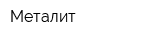 Металит