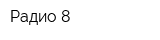Радио 8