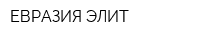 ЕВРАЗИЯ ЭЛИТ