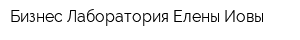 Бизнес-Лаборатория Елены Иовы