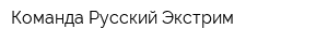 Команда Русский Экстрим