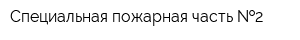 Специальная пожарная часть  2