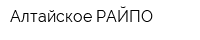 Алтайское РАЙПО