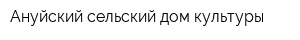 Ануйский сельский дом культуры