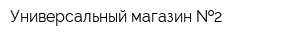 Универсальный магазин  2