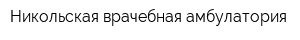 Никольская врачебная амбулатория