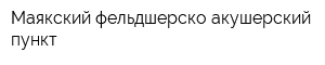 Маякский фельдшерско-акушерский пункт