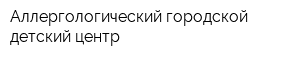 Аллергологический городской детский центр