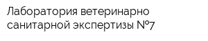 Лаборатория ветеринарно-санитарной экспертизы  7