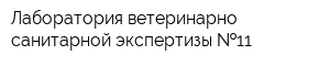 Лаборатория ветеринарно-санитарной экспертизы  11