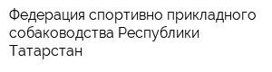 Федерация спортивно-прикладного собаководства Республики Татарстан