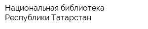 Национальная библиотека Республики Татарстан