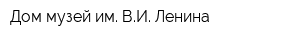 Дом-музей им ВИ Ленина