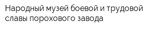 Народный музей боевой и трудовой славы порохового завода