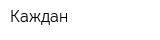 Каждан