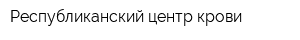 Республиканский центр крови