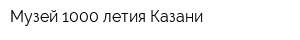 Музей 1000-летия Казани