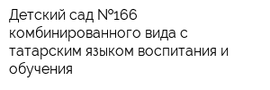 Детский сад  166 комбинированного вида с татарским языком воспитания и обучения