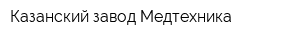 Казанский завод Медтехника
