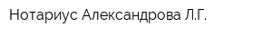 Нотариус Александрова ЛГ